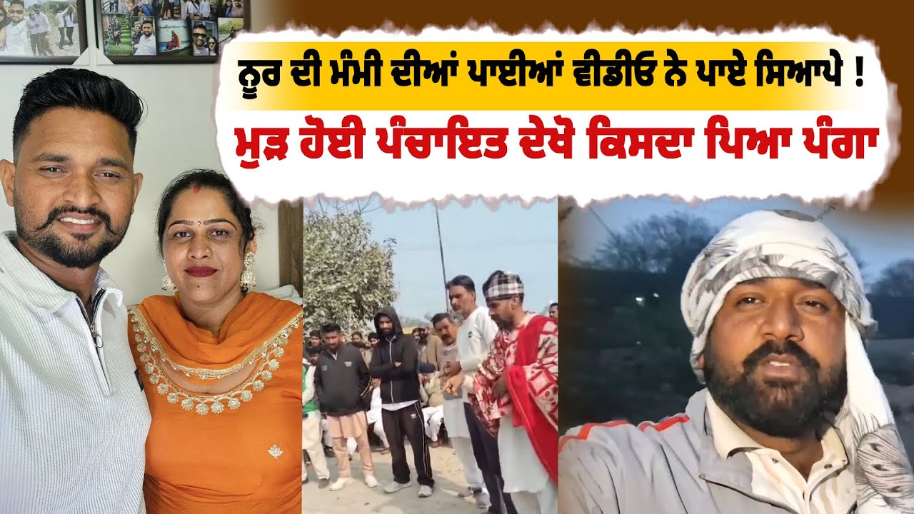 ਨੂਰ ਦੀ ਮੰਮੀ ਦੀਆਂ ਪਾਈਆਂ ਵੀਡੀਓ ਨੇ ਪਾਏ ਸਿ// ਆਪੇ !