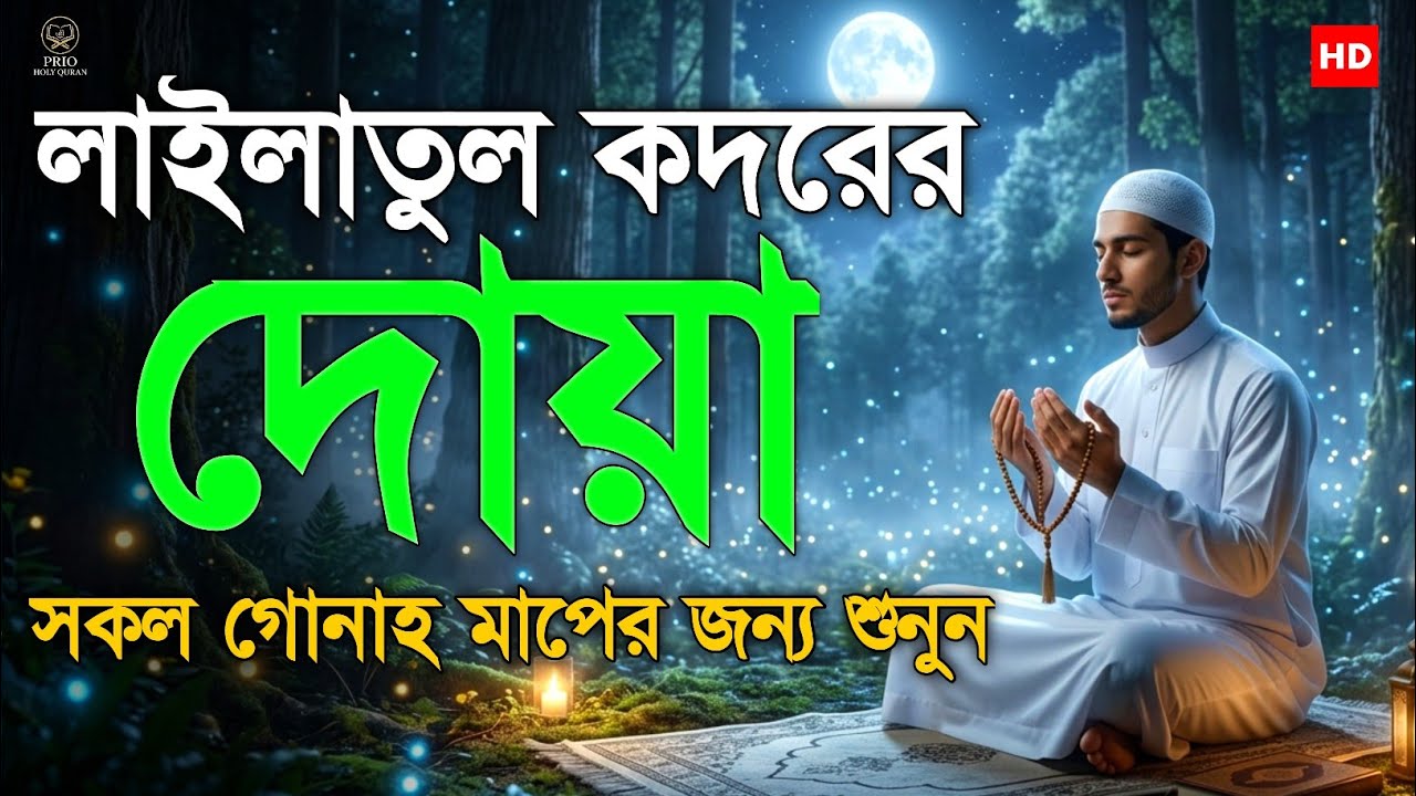 লাইলাতুল কদর রাতের শক্তিশালী দোয়া  Powerful Night Dua in Ramadan  Quran Recitation  By Alaa Aqel