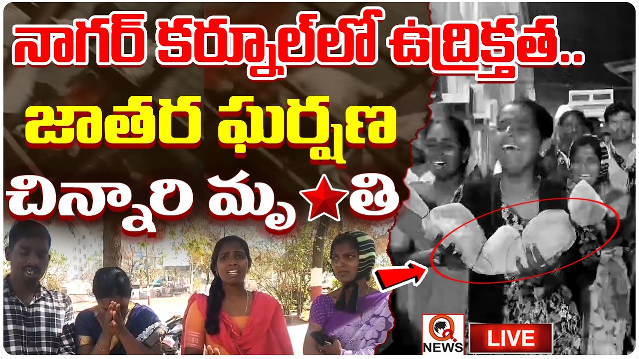 LIVE : నాగర్ కర్నూల్&zwnj;లో ఉద్రిక్తత..జాతర ఘర్షణ&hellip; చిన్నారి మృ**తి | Qnews