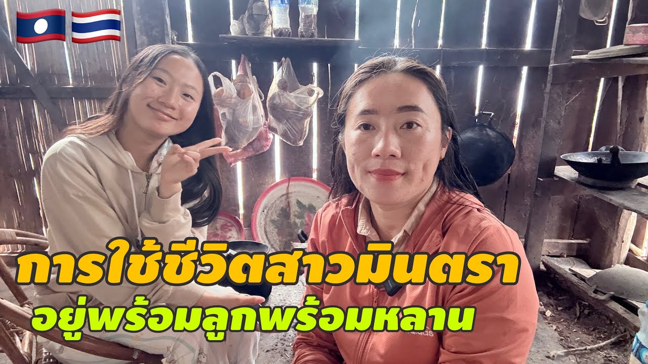 การใช้ชีวิตสาวมินตราอยู่พร้อมลูกพร้อมหลาน #สาวลาว #วิถีชาวบ้าน #cooking #food #สัมฤทธิ์รักต่างวัย 