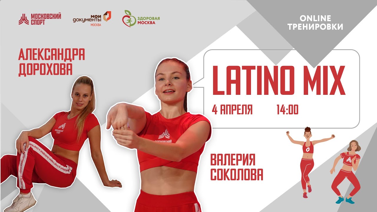 LATINO MIX |4 апреля 2021 | Онлайн-тренировки «Спортивных выходных»