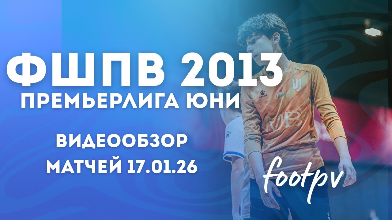 Сборная 2013 | Премьерлига Юни 17.01 | #footpv