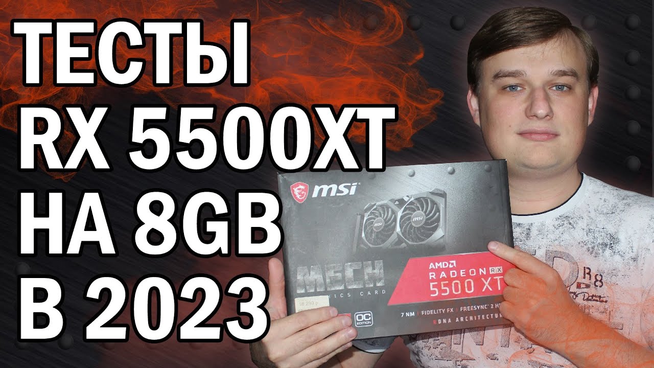 ТЕСТЫ В ИГРАХ AMD RX 5500XT 8gb В 2023 году