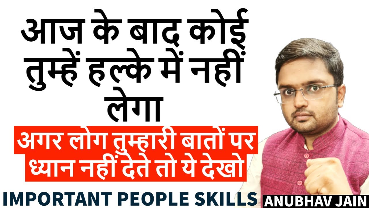 आज के बाद कोई तुम्हें हल्के में नहीं लेगा | HOW TO HANDLE PEOPLE?  #peopleskills BY ANUBHAV JAIN