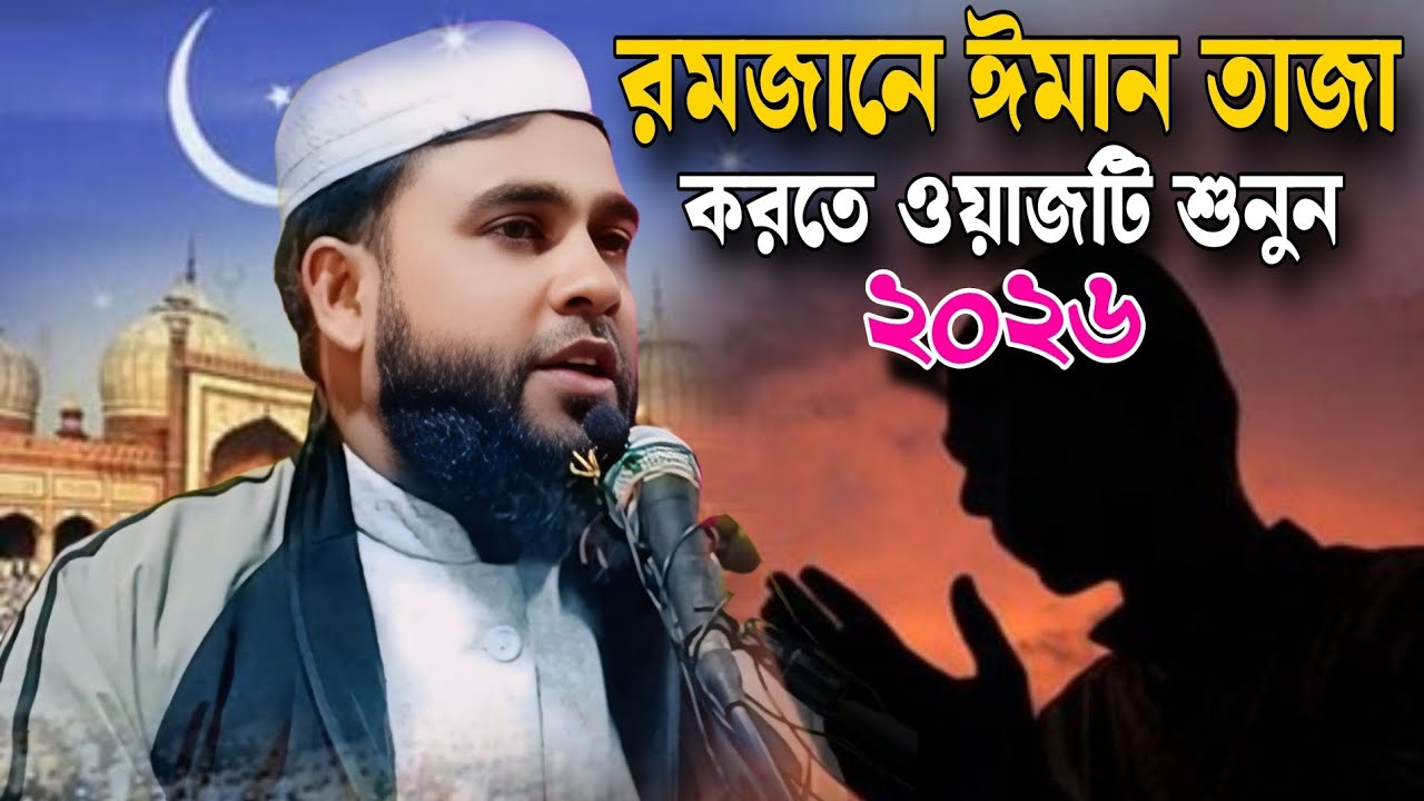 রমজানে ঈমান তাজা করতে ওয়াজটি শুনুন | মাওলানা এমদাদুল হক রহমানী জালসা Maulana Emdadul Haque Rahmani