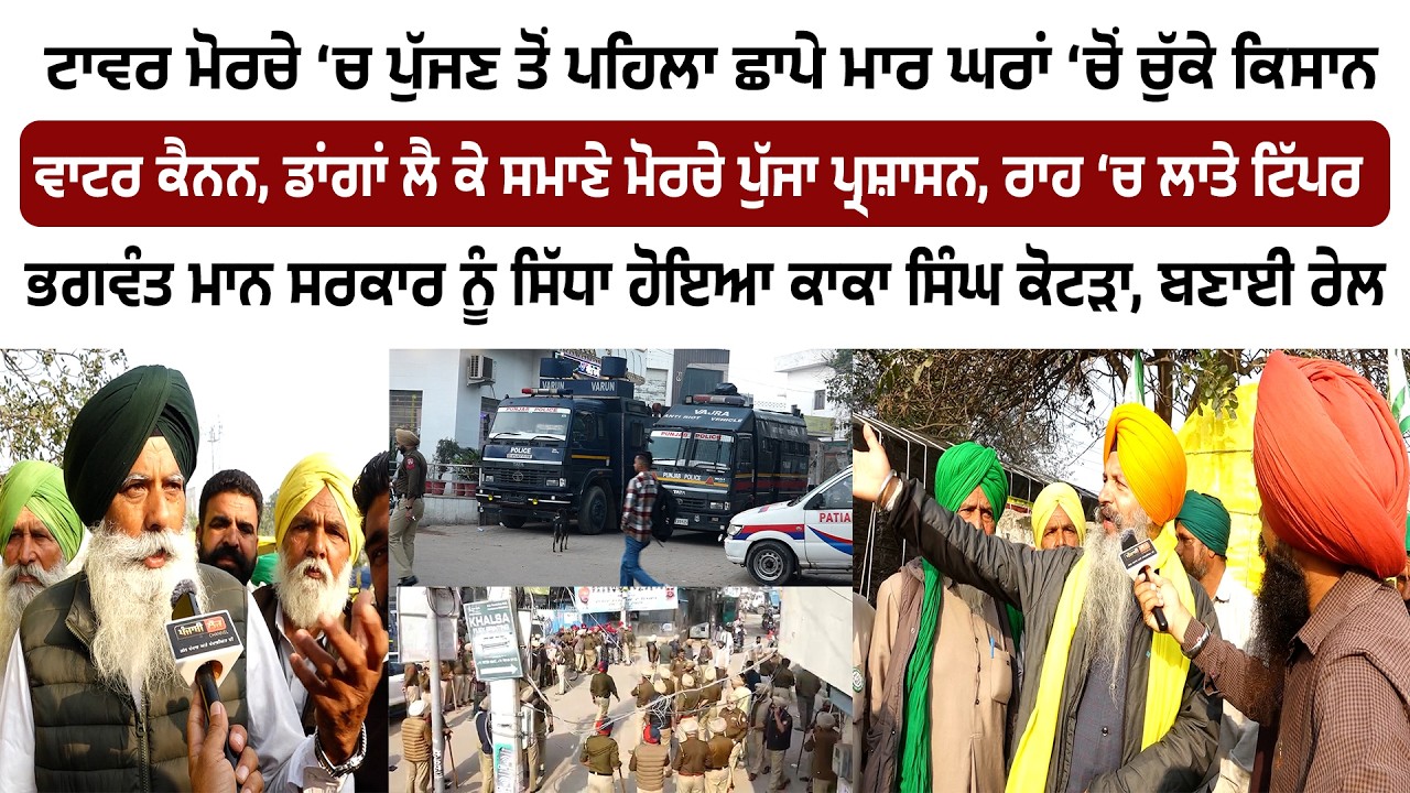 ਟਾਵਰ ਮੋਰਚੇ ‘ਚ ਪੁੱਜਣ ਤੋਂ ਪਹਿਲਾ ਘਰਾਂ ‘ਚੋਂ ਚੁੱਕੇ ਕਿਸਾਨ, ਡਾਂਗਾਂ ਲੈ ਕੇ ਸਮਾਣੇ ਮੋਰਚੇ ਪੁੱਜਾ ਪ੍ਰਸ਼ਾਸਨ
