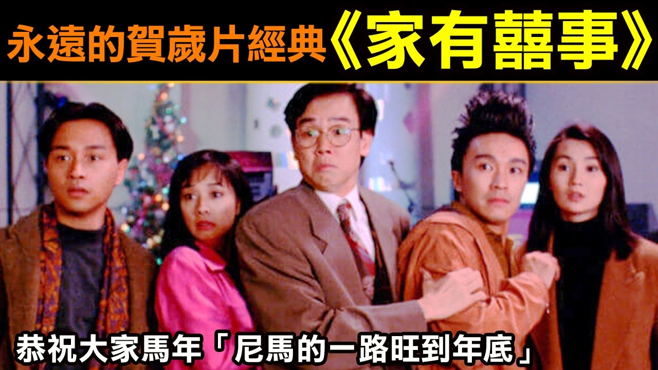 永遠的賀歲片經典【家有囍事】恭祝大家年通通「尼馬的一路旺到年底」