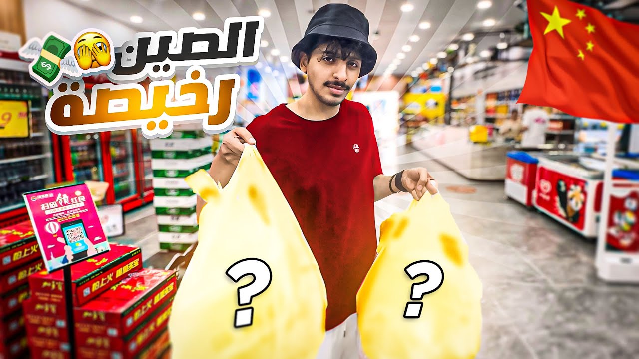 ايش تقدر تشتري ب 100 ريال سعودي في الصين 😍💸