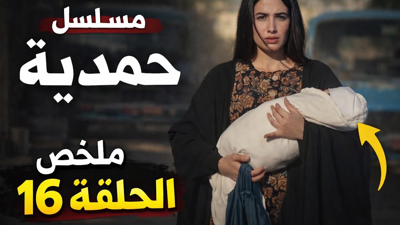 مسلسل حمدية ملخص الحلقة 16 | وصول حمدية إلى بيت أم محمد وظهور شخصية غامضة 