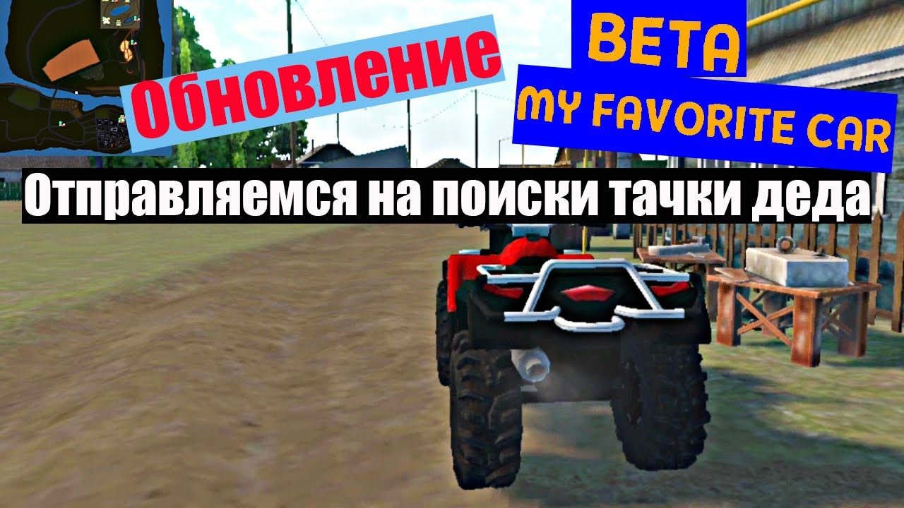 My favorite car| Ищем тачку деда!!!! Обновление игры