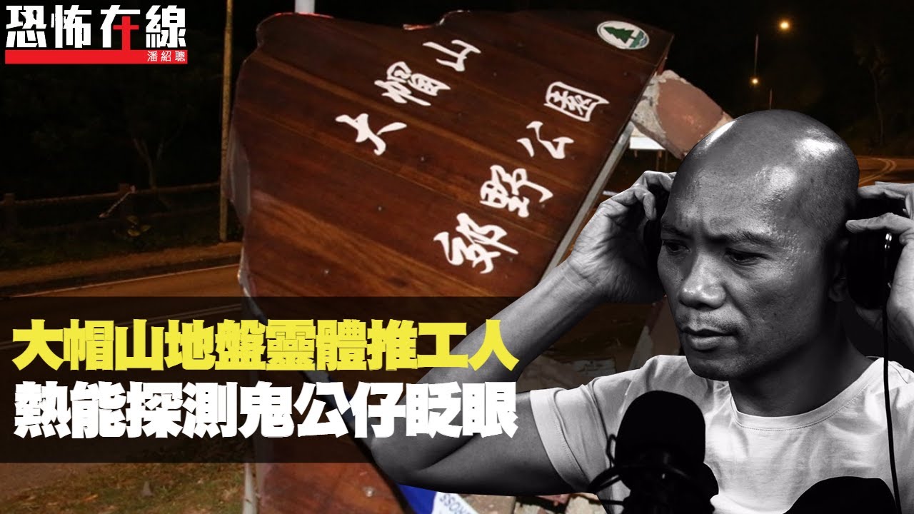 大帽山地盤靈體推工人！熱能探測鬼公仔眨眼！細佬儲日本娃娃惹鬼！(恐怖在線重溫 第2560集)