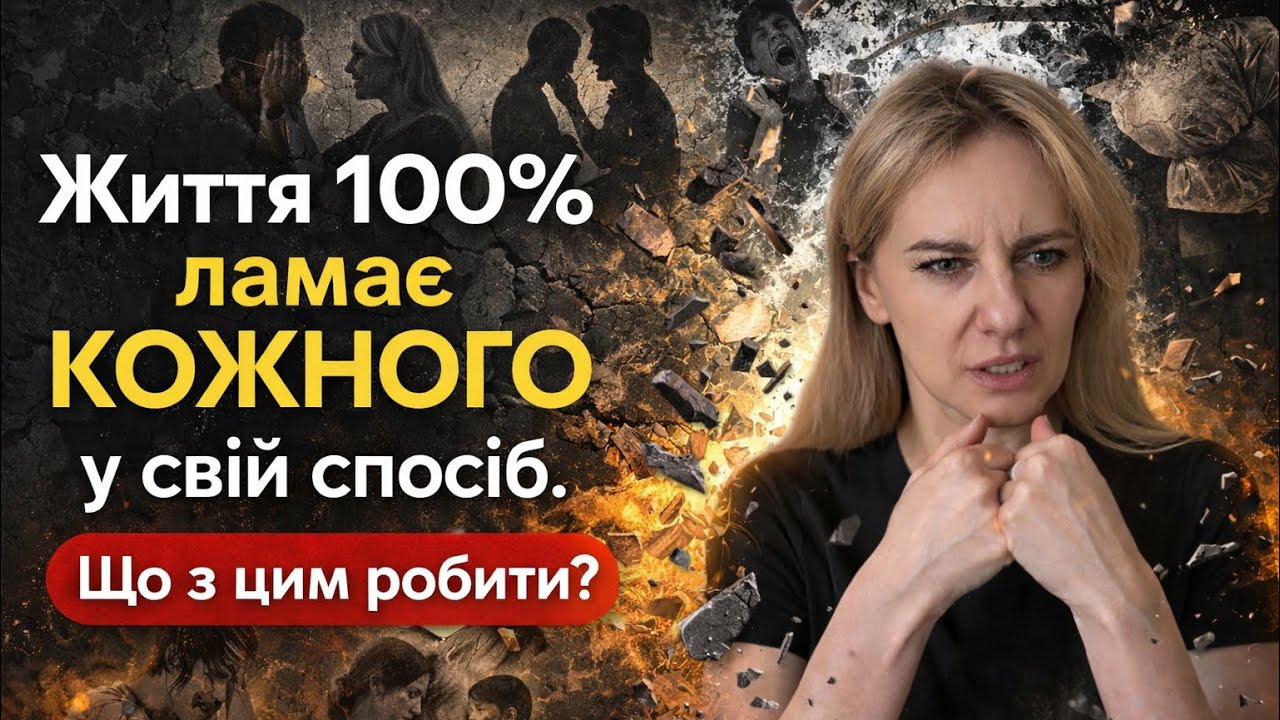 Життя ламає кожного у свій спосіб, але що з цим робити?