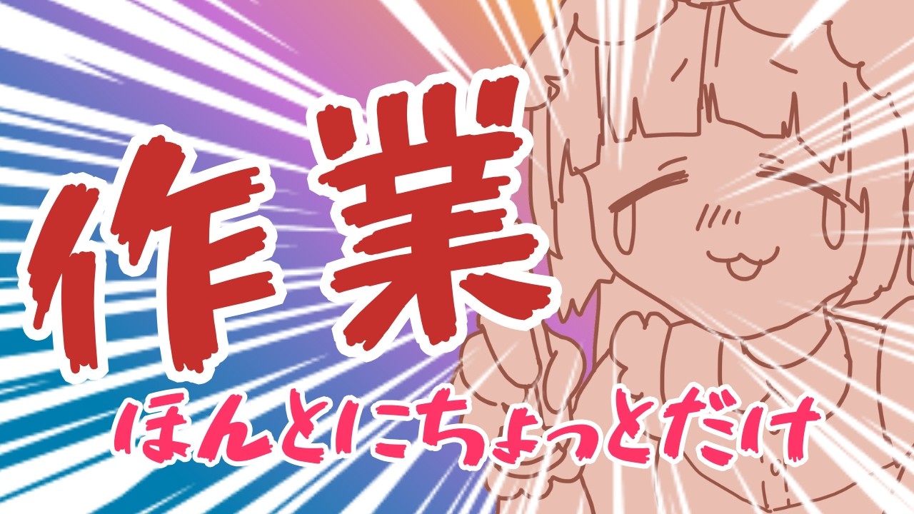 【作業雑談】お絵描きVのゆる配信【#茶畑ミント】 #vtuber