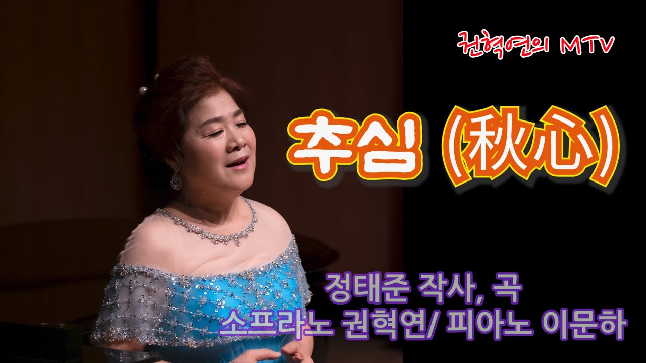추심(秋心) / 정태준 작사,곡 / 소프라노 권혁연 / 피아노 이문하