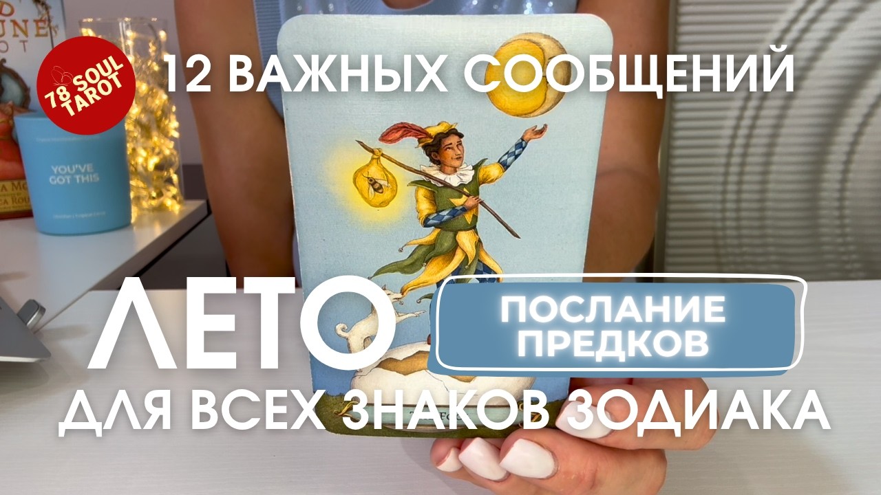 12 ВАЖНЫХ СООБЩЕНИЙ для всех знаков зодиака | 2026 ПОСЛАНИЕ ПРЕДКОВ таро прогноз