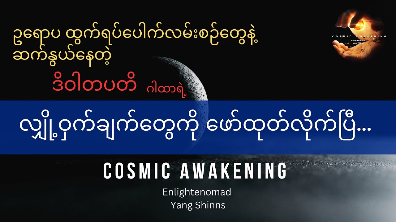 ဥရောပ ထွက်ရပ်ပေါက်လမ်းစဉ် (သို့) ဒိဝါတပတိ ဂါထာ #အစွမ်းထက်ဆုံးဂါထာ