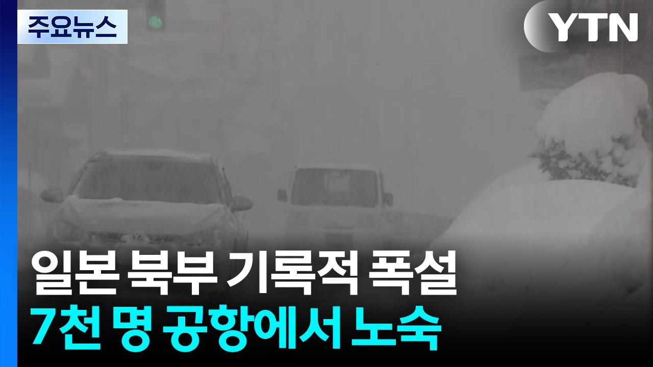 일본 기록적 폭설에 7천 명 공항에서 노숙...조난 등 사고도 잇따라 / YTN