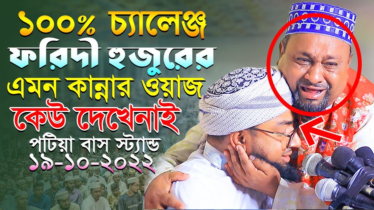 ১০০% চ্যালেঞ্জ ফরিদী হুজুরের এমন কান্নার ওয়াজ কেউ দেখেনাই