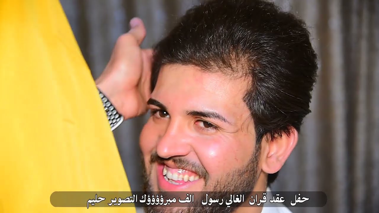 عقد قران الغالي رسول لطيف الكعبي. الف الف مبروك#للحجز الاستفسار 07821855706