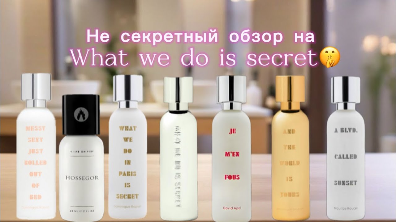 Надо не надо? Обзор на парфюмы What we do is secret (A lab on fire) 💓