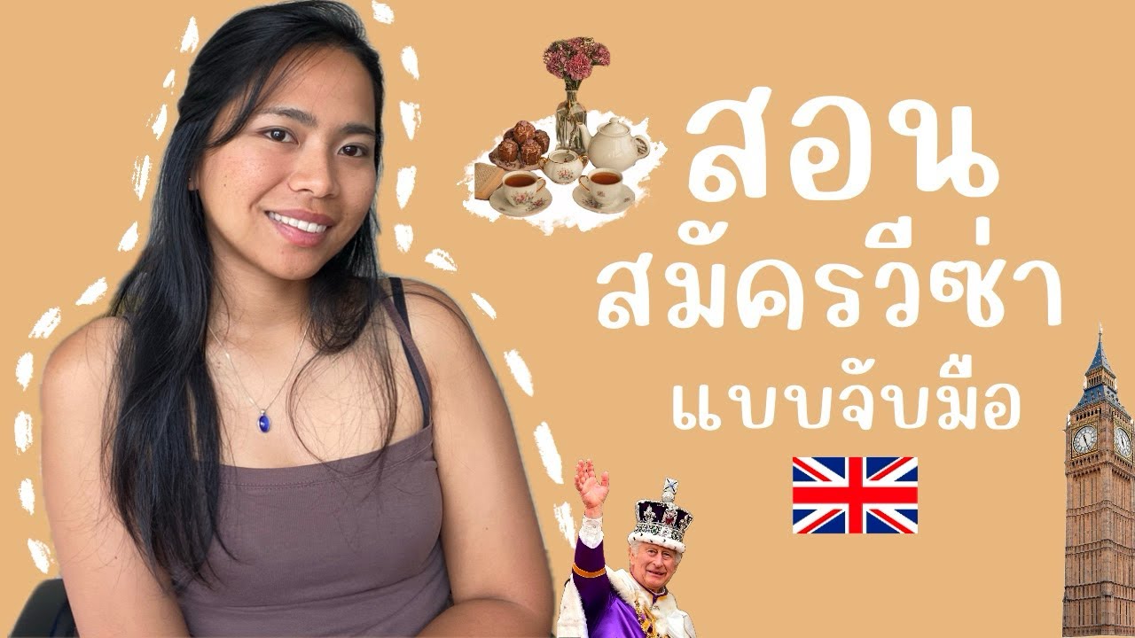 สอนสมัครวีซ่าท่องเที่ยวและเยี่ยมเยือนยูเค(แบบมีสปอนเซอร์)ฉบับแบบจับมือทำ ปี 2025 🇬🇧