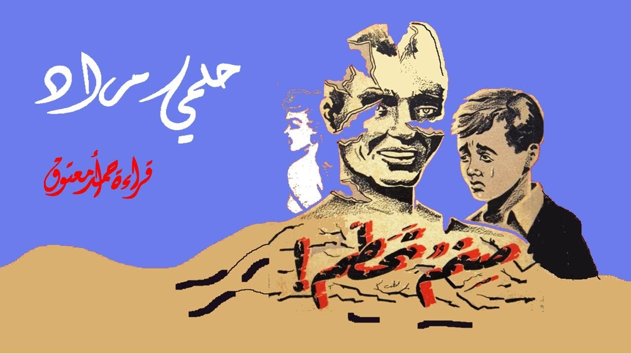صنم تحطم ..  حلمي مراد .. الكتاب المسموع