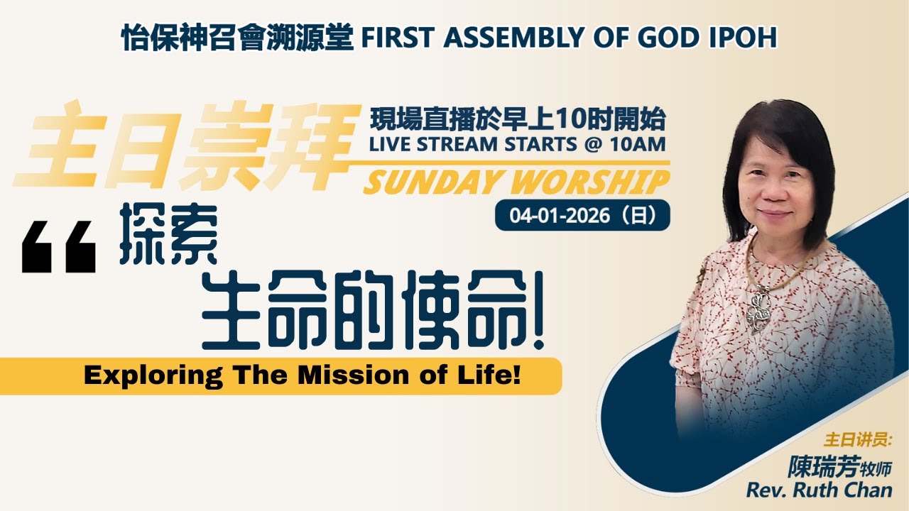 【04012026】探索生命的使命! Exploring The Mission of Life! | 怡保神召會溯源堂線上主日崇拜 FAOG Ipoh Online Service