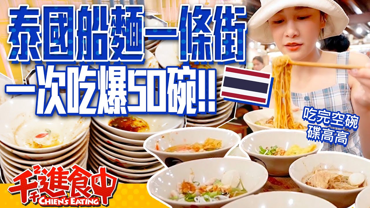 【千千進食中】來泰國吃正宗船麵！一次吃爆50碗！曼谷船麵一條街｜泰國行EP.2