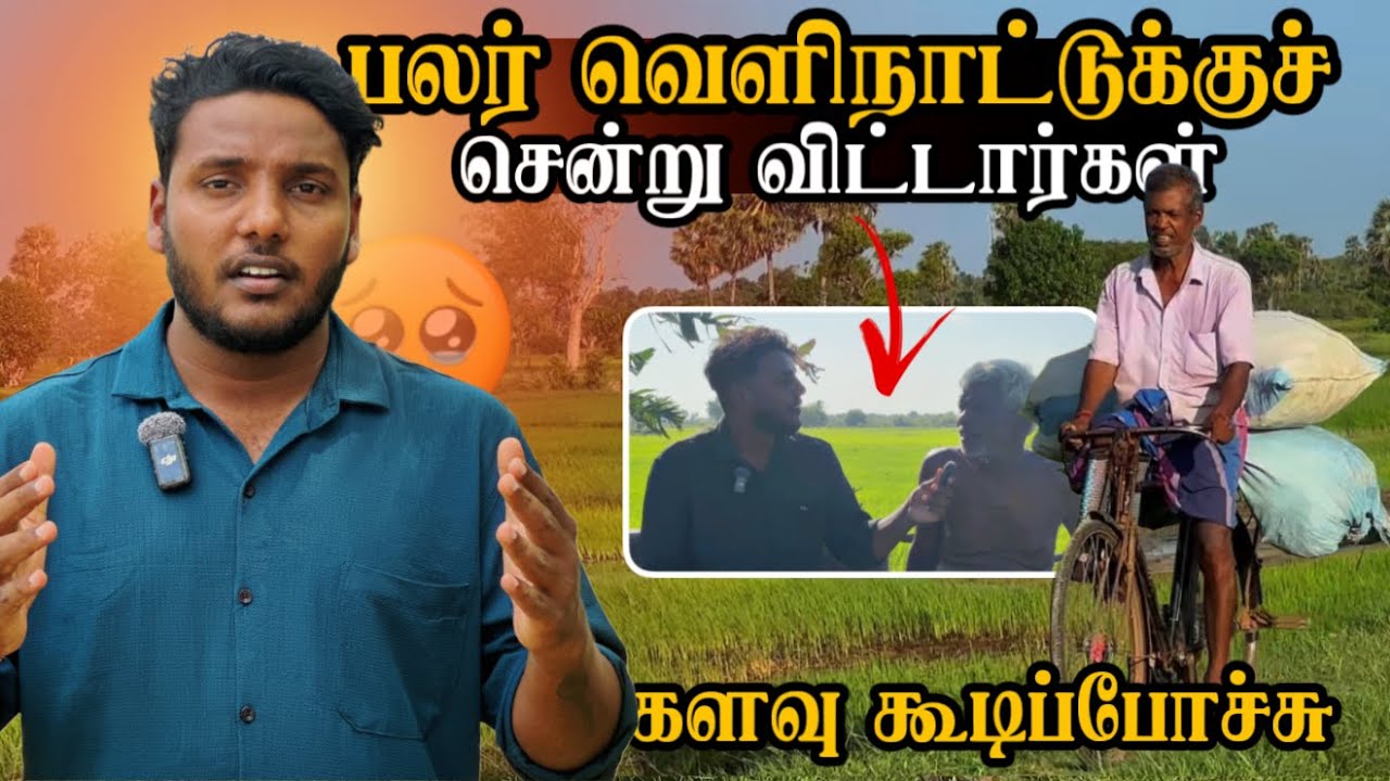 பலர் வெளிநாட்டுக்குச் சென்று விட்டார்கள்! 🥹 | களவு கூடிப்போச்சு 😡 | Madduvil | Pavaneesan