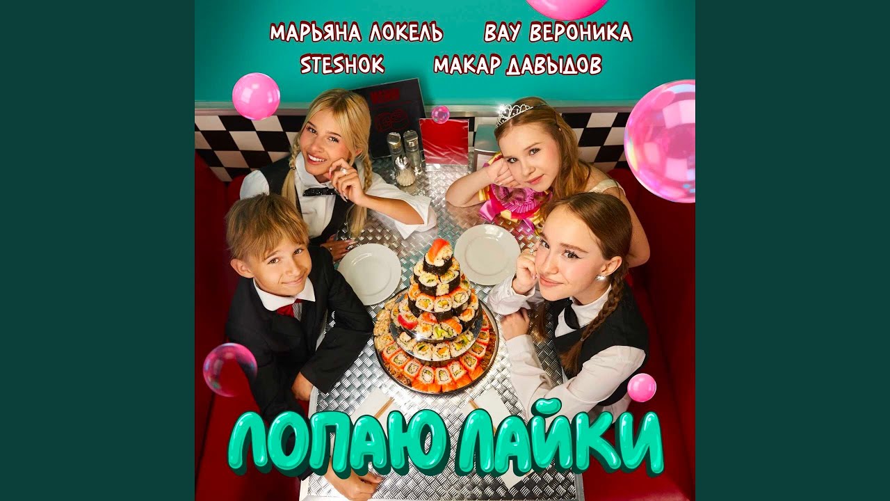 Лопаю Лайки
