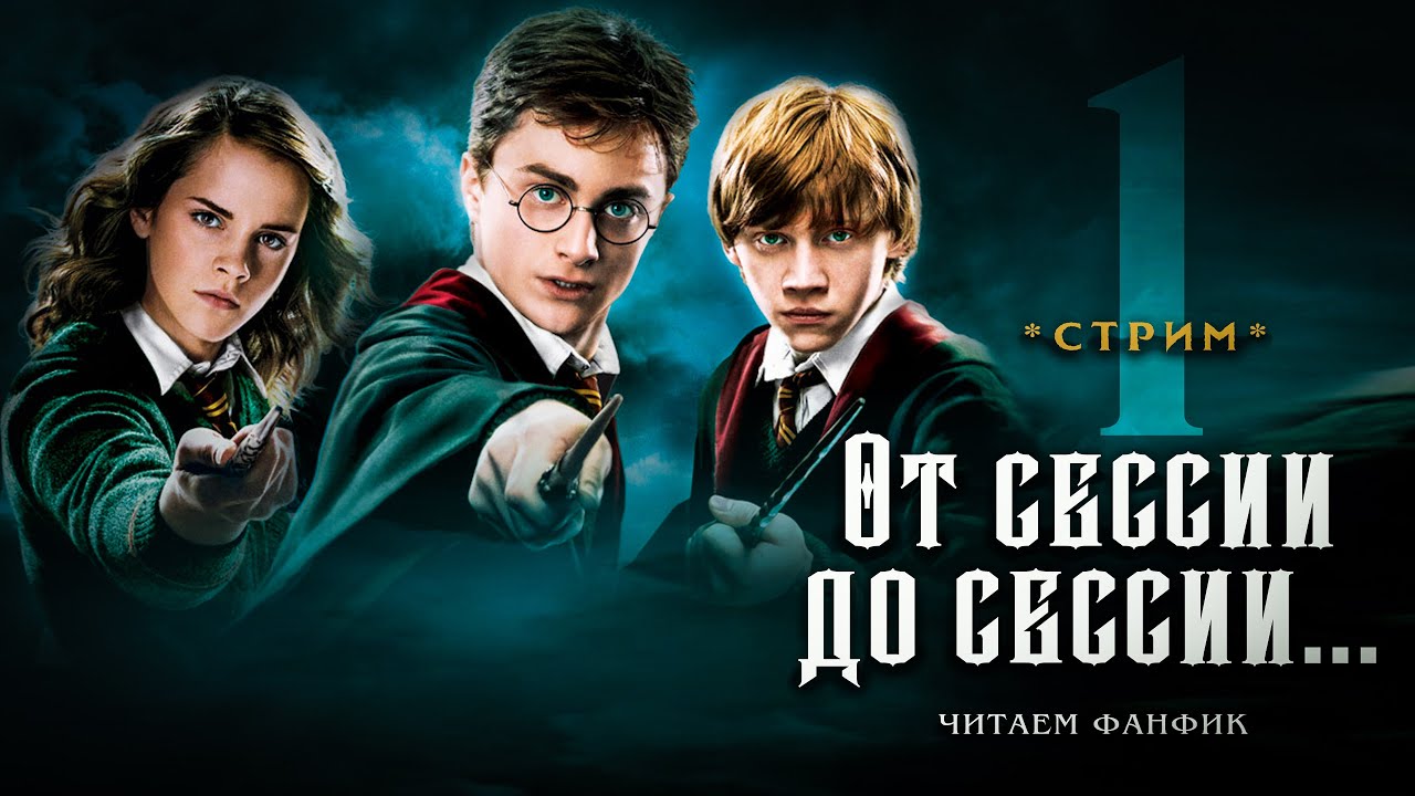 ОТ СЕССИИ ДО СЕССИИ || ЧИТАЕМ ФАНФИК || СТРИМ