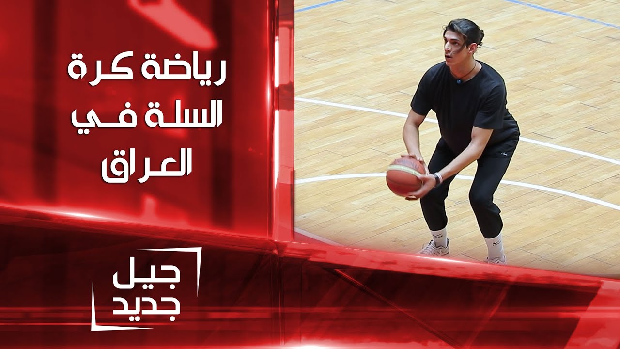 رياضة كرة السلة في العراق | جيل جديد