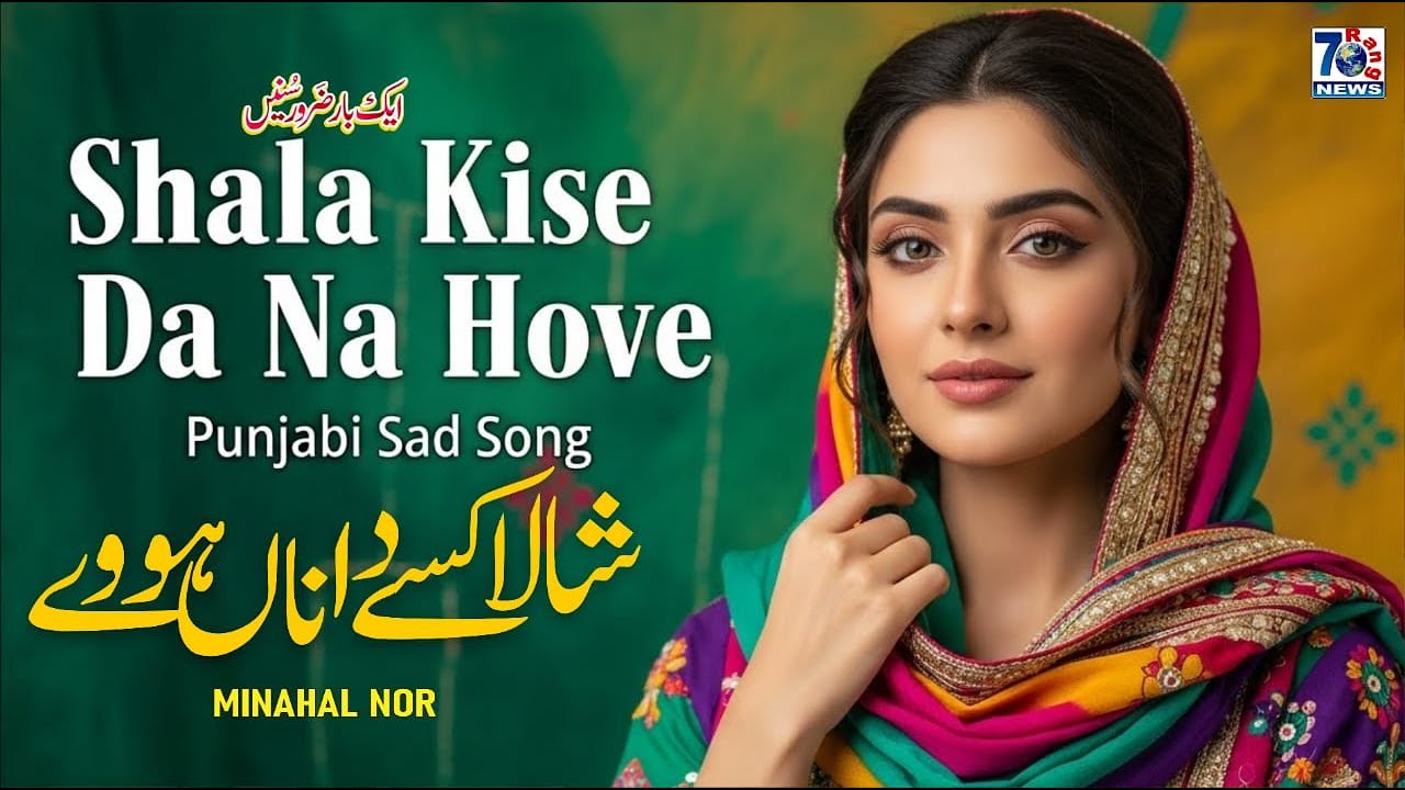 Sada Nai Tun Hoya – Shala Kise Da Na Howe | New Punjabi Sad song | Latest Punjabi Songs