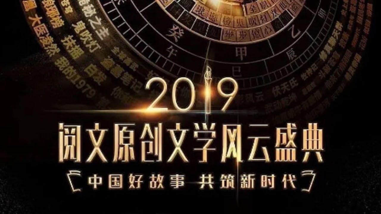 正在直播：阅文原创文学风云盛典：群星亮相