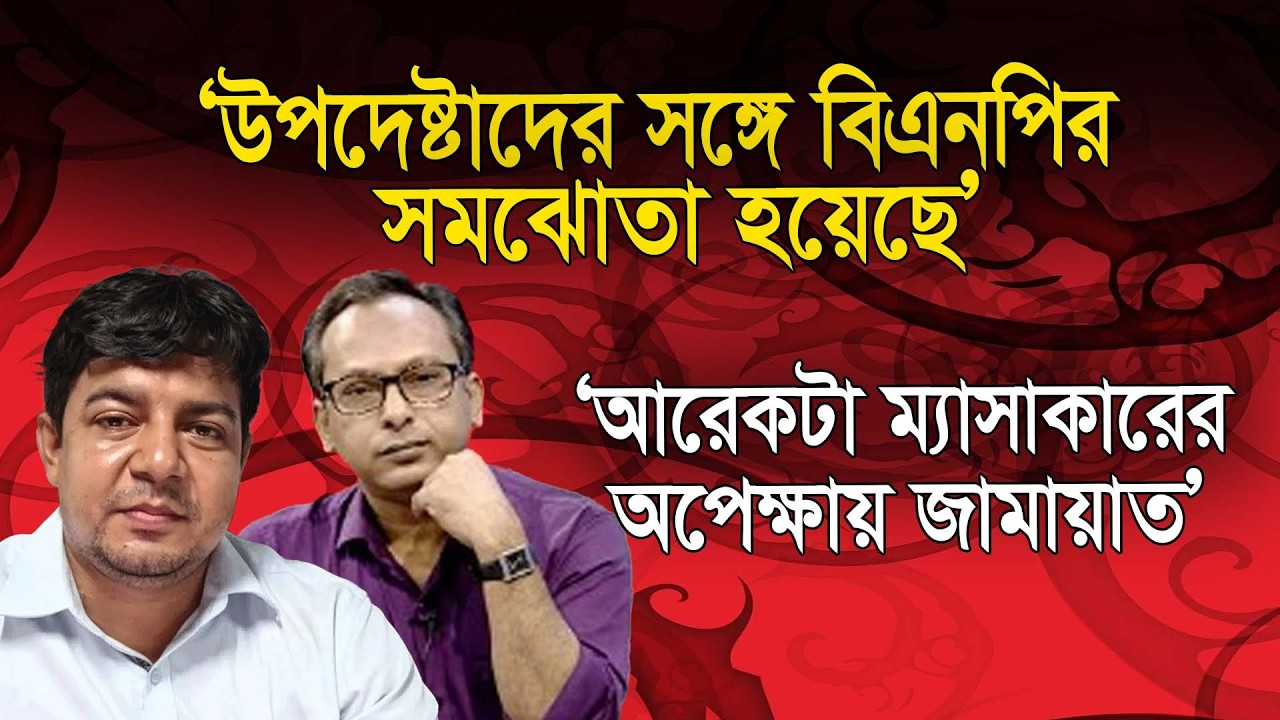‘উপদেষ্টাদের সঙ্গে বিএনপির সমঝোতা; বড় ম্যাসাকারের অপেক্ষায় জামায়াত’ | তারেক রহমান | Manchitro