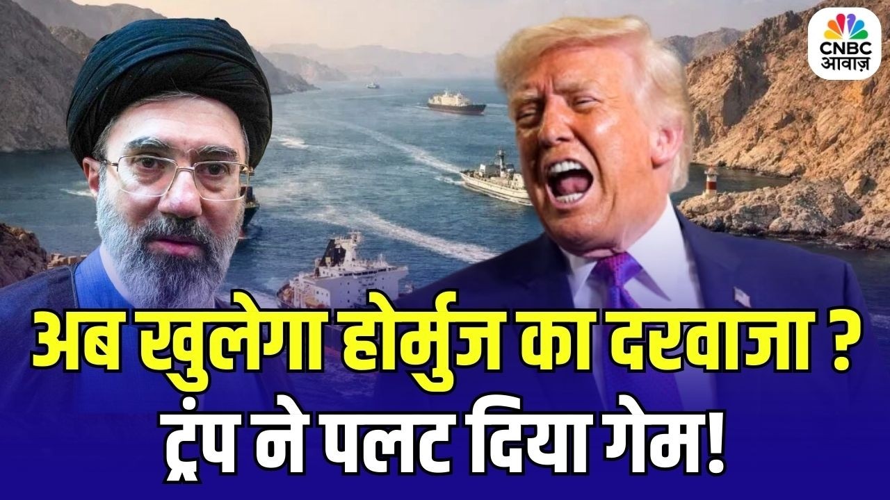 Iran America War : अब खुलेगा होर्मुज का दरवाजा, ट्रंप ने पलट दिया गेम! Hormuz Strait | Trump | N18G