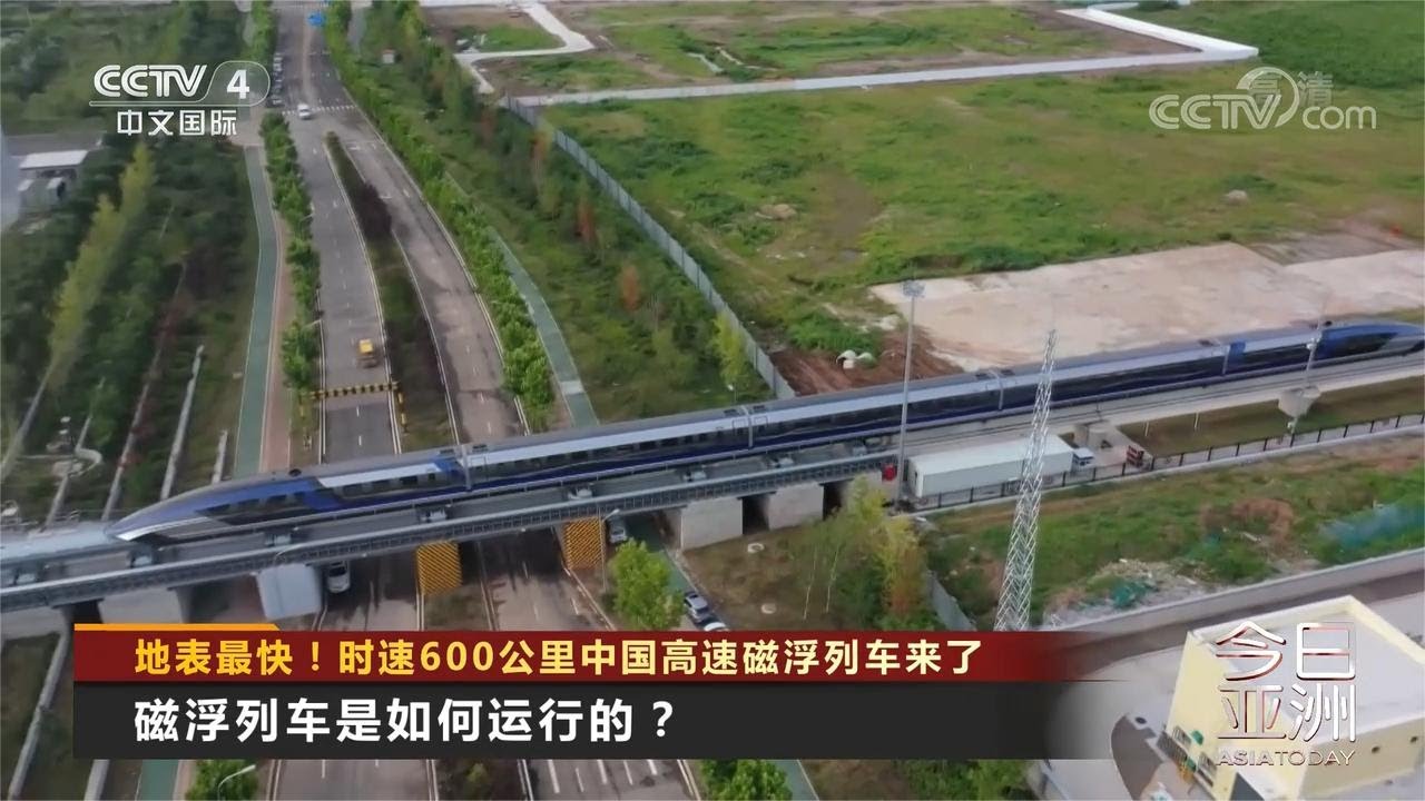 地表最快！时速600公里中国高速磁浮列车来了