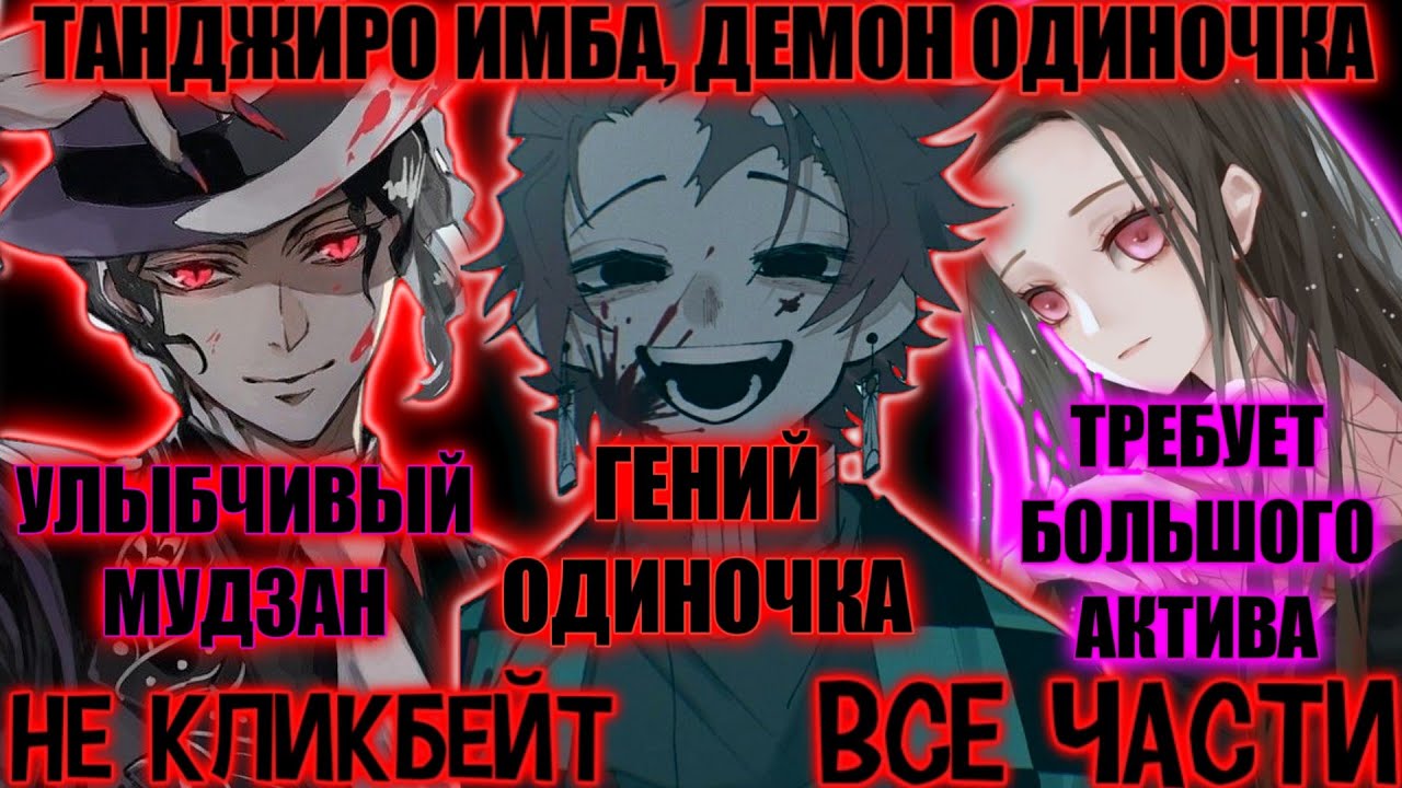 ТАНДЖИРО ИМБА, ДЕМОН ОДИНОЧКА ВСЕ ЧАСТИ КЛИНОК АЛЬТЕРНАТИВНЫЙ СЮЖЕТ