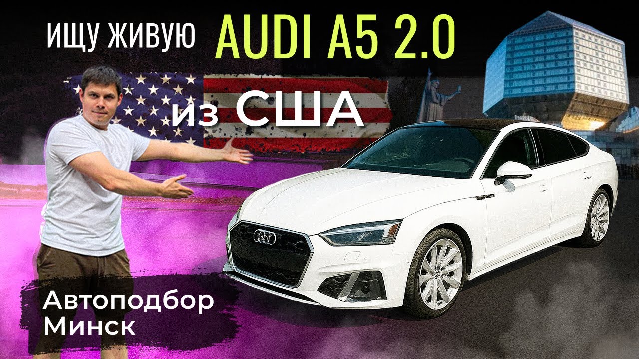 В поисках живой Audi A5 2.0 TFSI из США | Автоподбор Минск