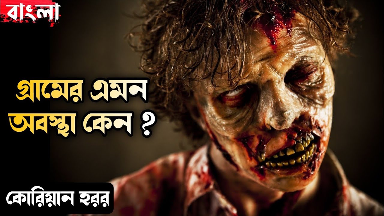 The Wailing Movie Explained in Bangla | Haunting Realm