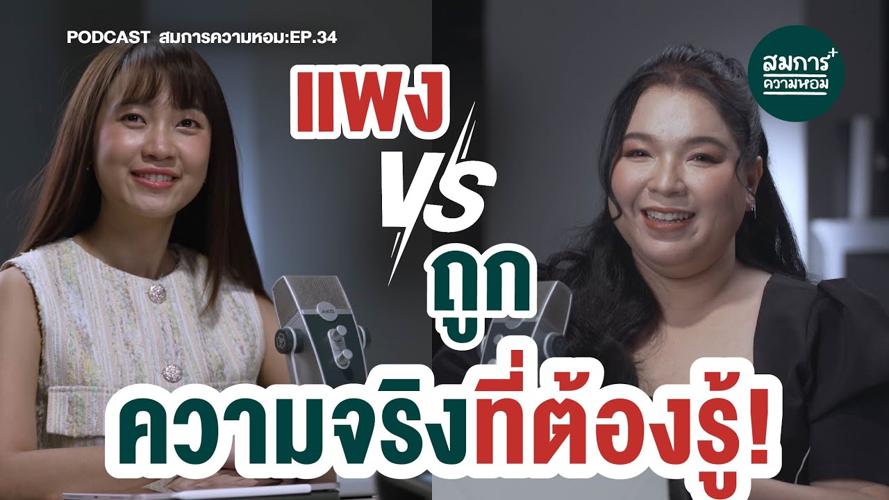 ทำไมน้ำหอมแพงติดทน น้ำหอมถูกจางเร็ว | วิทยาศาสตร์ตอบได้!  | สมการความหอม EP.34 | Podcast