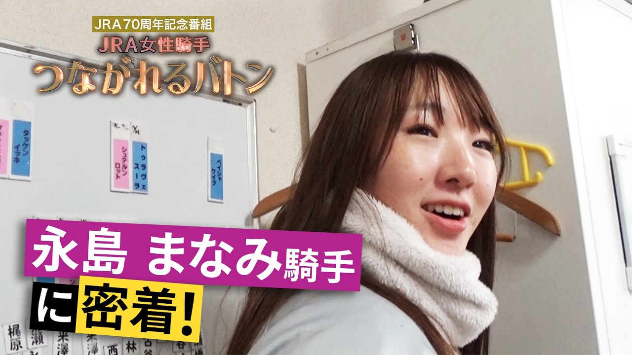 永島まなみ騎手に密着！ ～JRA女性騎手 つながれるバトン ～