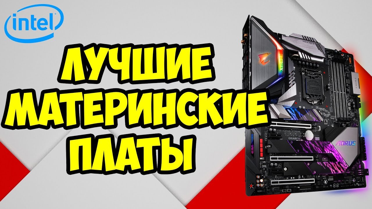 ЛУЧШИЕ материнские платы для INTEL на Z390 и Z370 | Как выбрать материнскую плату для INTEL
