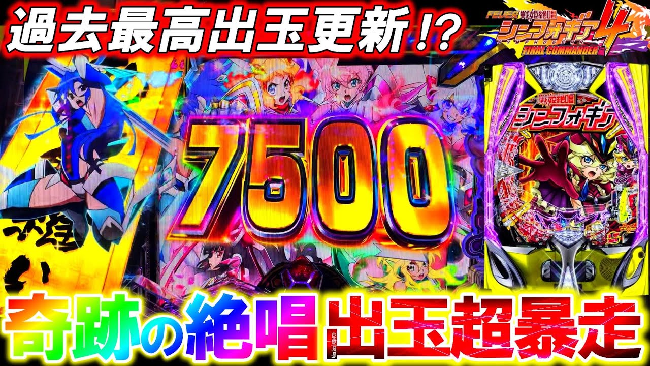 【eFシンフォギア4】これが奇跡の絶唱だッ!!超激荒LT機でコンプリートへ挑んだ漢｡【eF戦姫絶唱シンフォギア4 キャロルver.】【パチンコ実践】