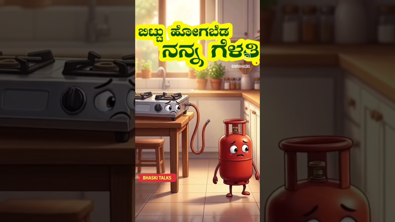 ಬಿಟ್ಟು ಹೋಗಬೇಡ ನನ್ನ #viral #video #gascylinder #kannada #karnataka #music #gillinata