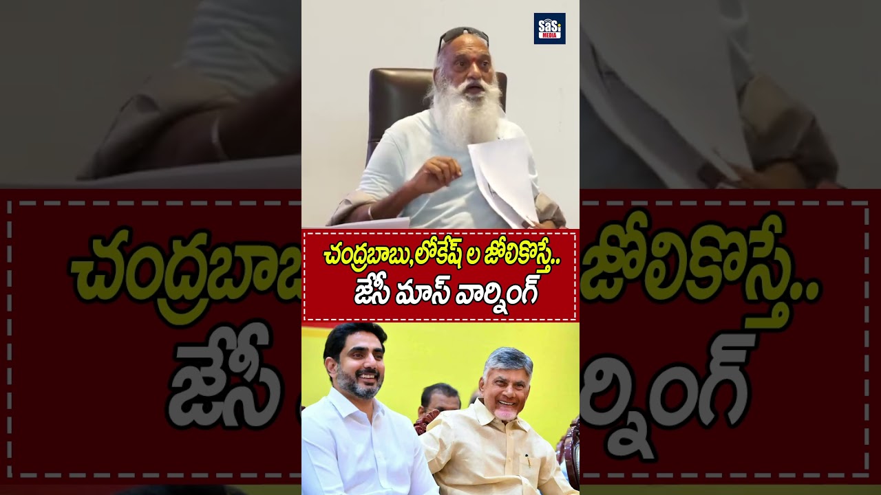 చంద్రబాబు,లోకేష్ ల జోలికొస్తే.. జేసీ మాస్ వార్నింగ్ | JC Prabhakar Reddy Mass Warning | Sasi Media