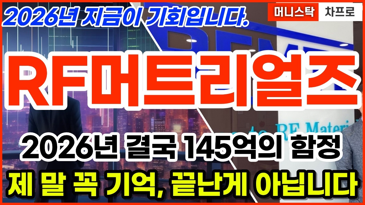 [RF머트리얼즈 주가전망] [단독] 유증 281.5억, 왜 악재가 아니라 증설일까? #RF머트리얼즈