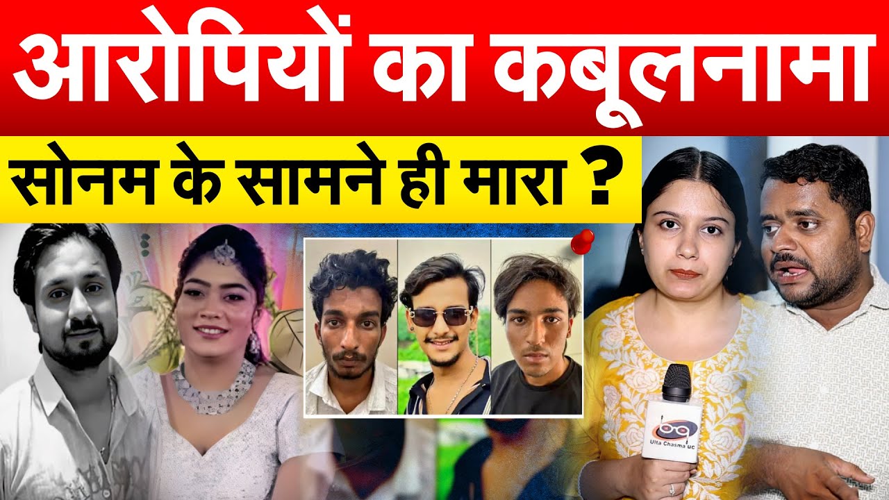 आरोपियों का कबूलनामा सोनम के सामने ही मारा ?
