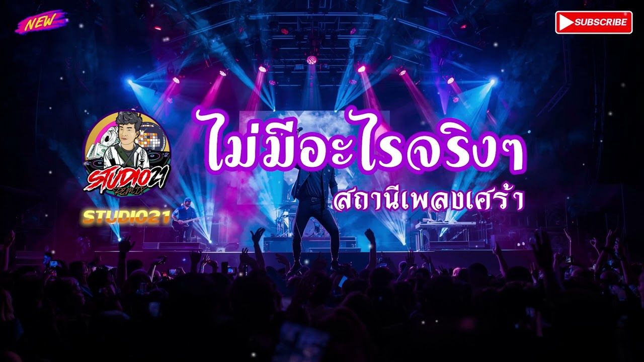 เพลง ไม่มีอะไรจริงๆ
