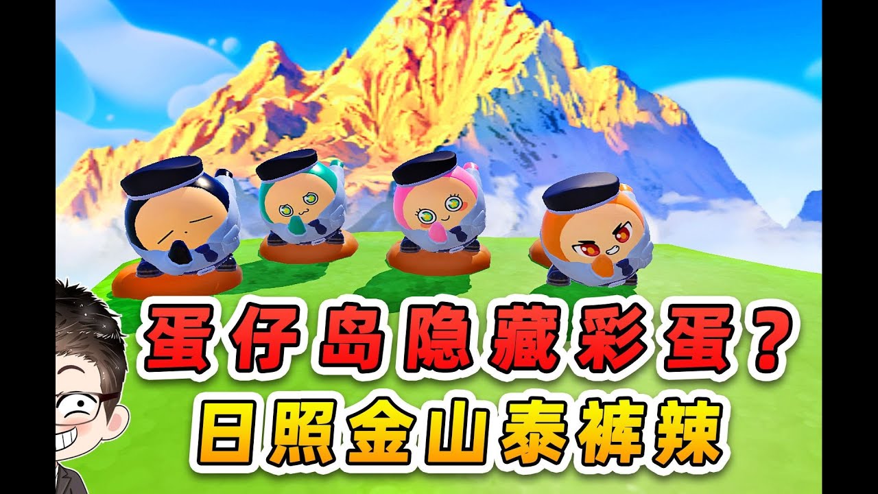 蛋仔派對：蛋仔島隱藏彩蛋？日照金山，去哪旅遊也不香了
